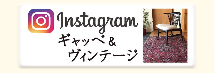 ギャッベ＆ヴィンテージ